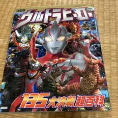 ウルトラヒーロー 135大決戦超百科 決定版
