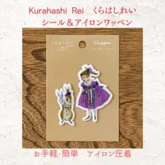 くらはしれい Kurahashi Rei ワッペン アイロン＆シール 圧着 新品