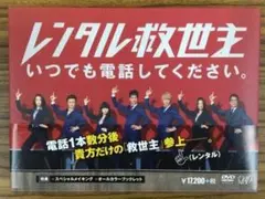 レンタル救世主 DVDボックス - メルカリ