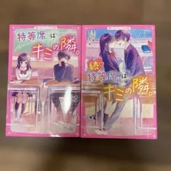 特等席はキミの隣。&続・特等席はキミの隣。2冊セット