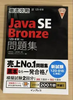 【最新版】　徹底攻略Java SE Bronze問題集[1Z0-818]対応