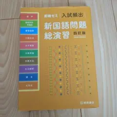 即戦ゼミ 入試頻出 新国語問題総演習 四訂版 桐原書店