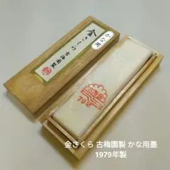 古梅園　金神仙　中古 古梅園 金神仙 中古 古梅園 金神仙 中古