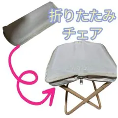 折りたたみ椅子 コンパクト 軽量 ベージュ 収納ケース付き 室内 アウトドアのサムネイル
