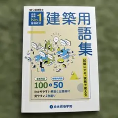 建築用語集 1級・2級建築士試験対策 総合資格学院のサムネイル