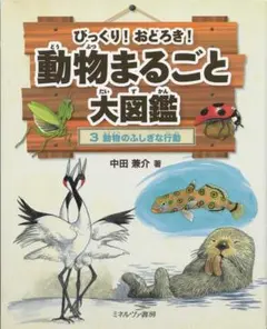 動物のふしぎな行動　びっくり！おどろき！動物まるごと大図鑑③