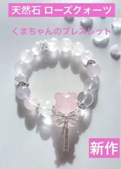 ローズクォーツのくまちゃんブレスレット