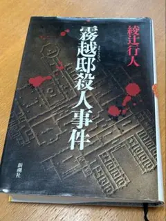 綾辻 行人 霧越邸殺人事件 上下セット 〈完全改訂版） - メルカリ