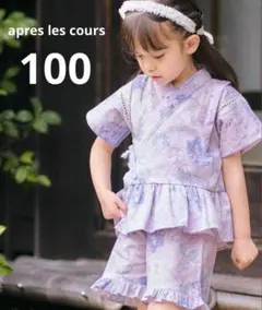 【新品未使用】 アプレのはんなりGIRLS甚平 ラベンダー 100