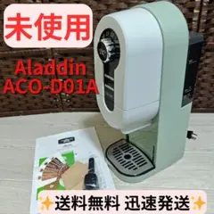 【未使用品】Aladdin コーヒーブリュワー ACO-D01A(G)