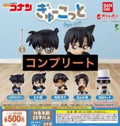 名探偵コナン ぎゅーこっと ガチャ 全5種 全種 コンプリート 新品未使用