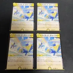 トライガードチャージャー 4枚セット