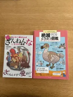 続 ざんねんないきもの事典　絶滅どうぶつ図鑑　2冊セット