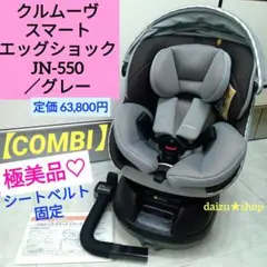 極美品♡【コンビ】クルムーヴ スマート エッグショック JN-550／グレー