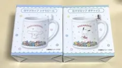 サンリオ 当たりくじ マグカップ 2種セット シナモロール ポチャッコ