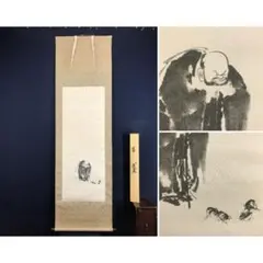 掛け軸2本 有馬頼底作 達磨画賛「南山祝寿長」、西垣大道作 茄子画賛 掛け軸2本 有馬頼底作 達磨画賛「南山祝寿長」、西垣大道作 茄子画賛