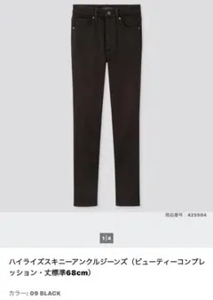 ユニクロ　ハイライズスキニーアンクルジーンズビューティーコンプレッション　24