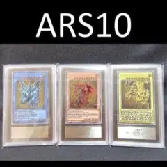 ARS10 三幻神 ステンレス オベリスク オシリス ラー 25th 限定