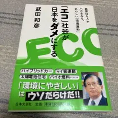 「エコ」社会が日本をダメにする 真面目な人がバカをみる、あやしい「環境運動」