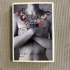 サファイア 文学・小説