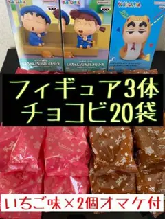 ☆クレヨンしんちゃんフィギュア3種【新品未開封】＆チョコビ2種20袋☆オマケ付き