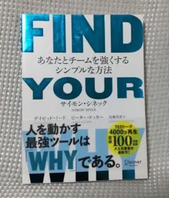 あなたとチームを強くするシンプルな方法 FIND YOUR WHY　未読本