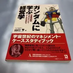 【希少・絶版】ガンダムに学ぶ経営学 : 宇宙世紀のマネジメント・ケーススタディ Amazon.co.jp: ガンダムに学ぶ経営学: 宇宙世紀のマネジメント・ケ-ス