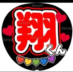 ファンサうちわ文字　翔くん ♡　ラストLIVE