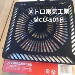 【メトロ電気工業 】こたつ用取替ヒーターユニット MCU-501Hのサムネイル
