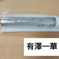 有澤一華　ペンライトトップ　2023　Juice=Juiceのサムネイル