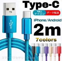 Android iPhone 充電器 タイプC 充電 ケーブル 2m 青2