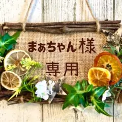 まぁちゃん様　専用