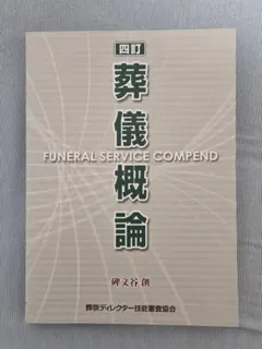 葬儀概論 四訂 葬祭ディレクター技能審査協会 2026年最新】葬儀概論の人気アイテム - メルカリ