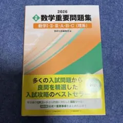 2026 実戦 数学重要問題集 数学Ⅰ・Ⅱ・Ⅲ・A・B・C(理系)