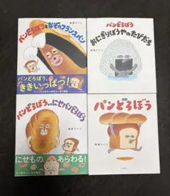 パンどろぼう　絵本　まとめ売りのサムネイル