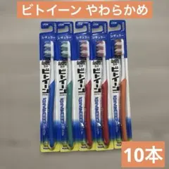 歯ブラシ ビトイーンライオン レギュラー やわらかめ 10本