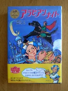 アラビアンナイト ポプラ世界名作童話 22