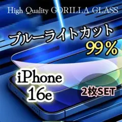 ２枚セット【iPhone16e】ブルーライト99％カット強化ガラスフィルム