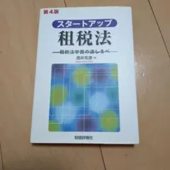 スタートアップ租税法 第4版