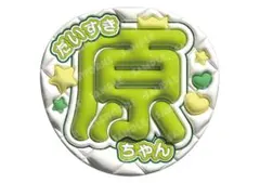 timelesz 原嘉孝　うちわ文字　ファンサうちわ　タイムレス　原ちゃん