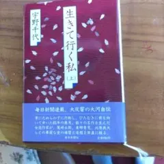 生きて行く私（上）宇野千代　毎日新聞社
