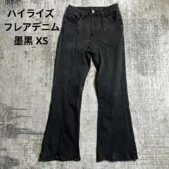 センターシーム ハイライズ フレアデニム 墨黒 ストレッチ XS opium
