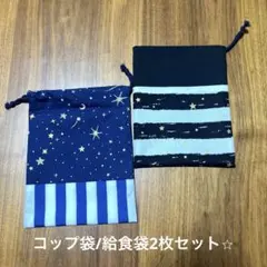 コップ袋/給食袋2枚セット　男の子向け　星柄