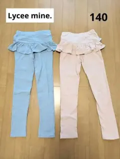 リセマイン♡フリル付きレギパン 130〜140cm 水色 ピンク　まとめ売り