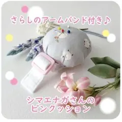 ♡手作り♡【グレーのシマエナガさん】 アームバンド付き ふんわりピンクッション