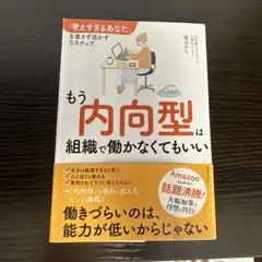 もう内向型は組織で働かなくてもいい 「考えすぎるあなた」を直さず活かす5ステップ