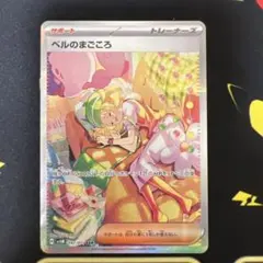 【サイバージャッジ】ベルのまごころ SAR