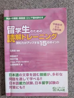 留学生のための読解トレーニング 読む力がアップする15のポイント (凡人社)