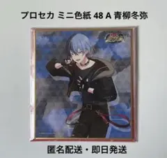 プロセカ ミニ色紙 48 A 青柳冬弥