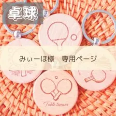 みぃーほ様専用ページ^ ^